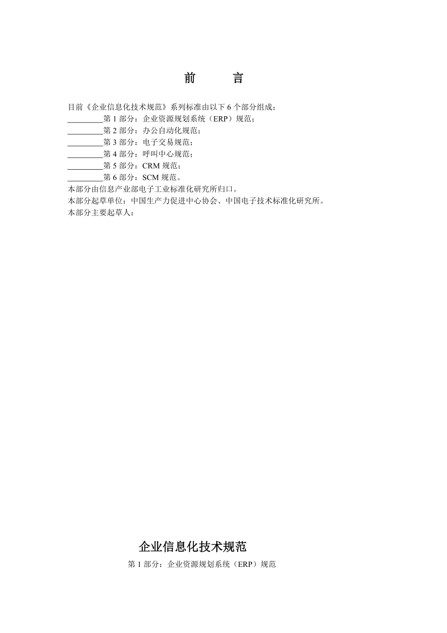 国家标准《企业信息化技术规范》