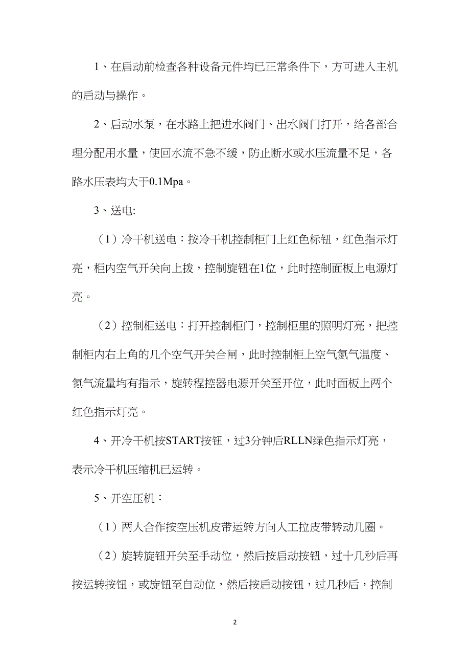 制氮工技术操作规程_第2页