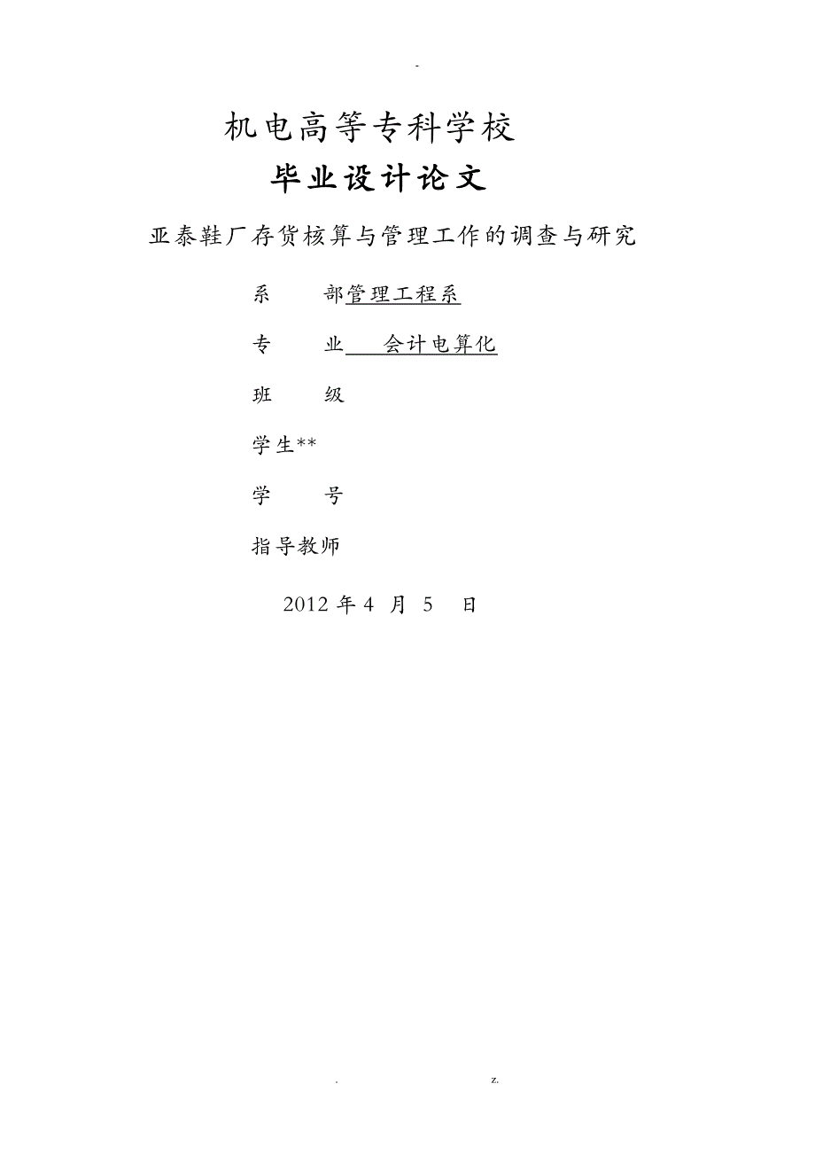 存货核算及管理工作的调查及研究报告_第1页