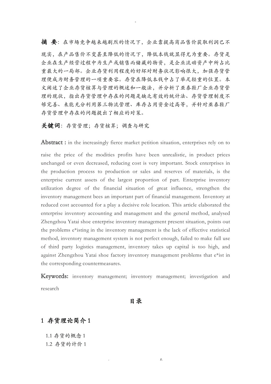 存货核算及管理工作的调查及研究报告_第2页