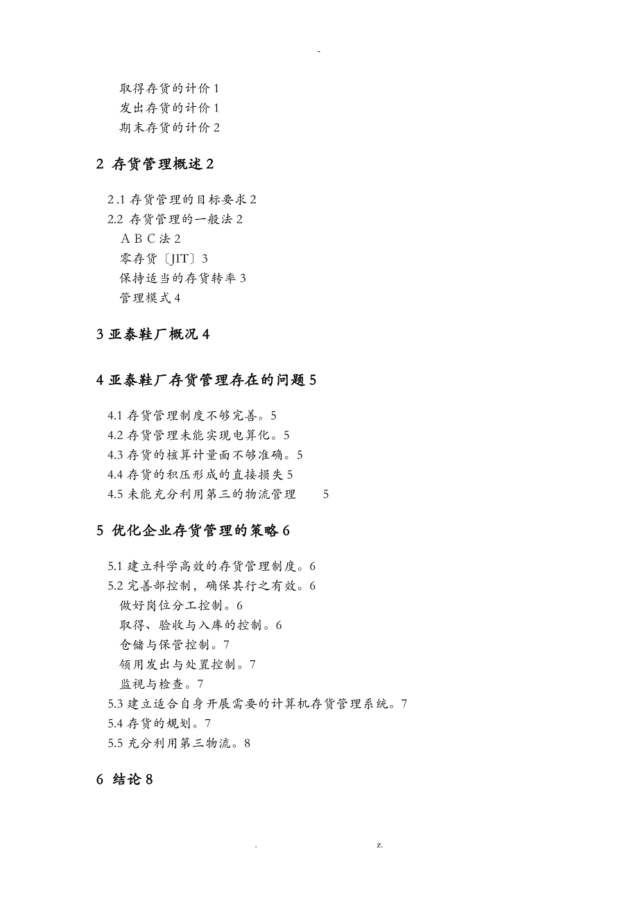 存货核算及管理工作的调查及研究报告_第3页