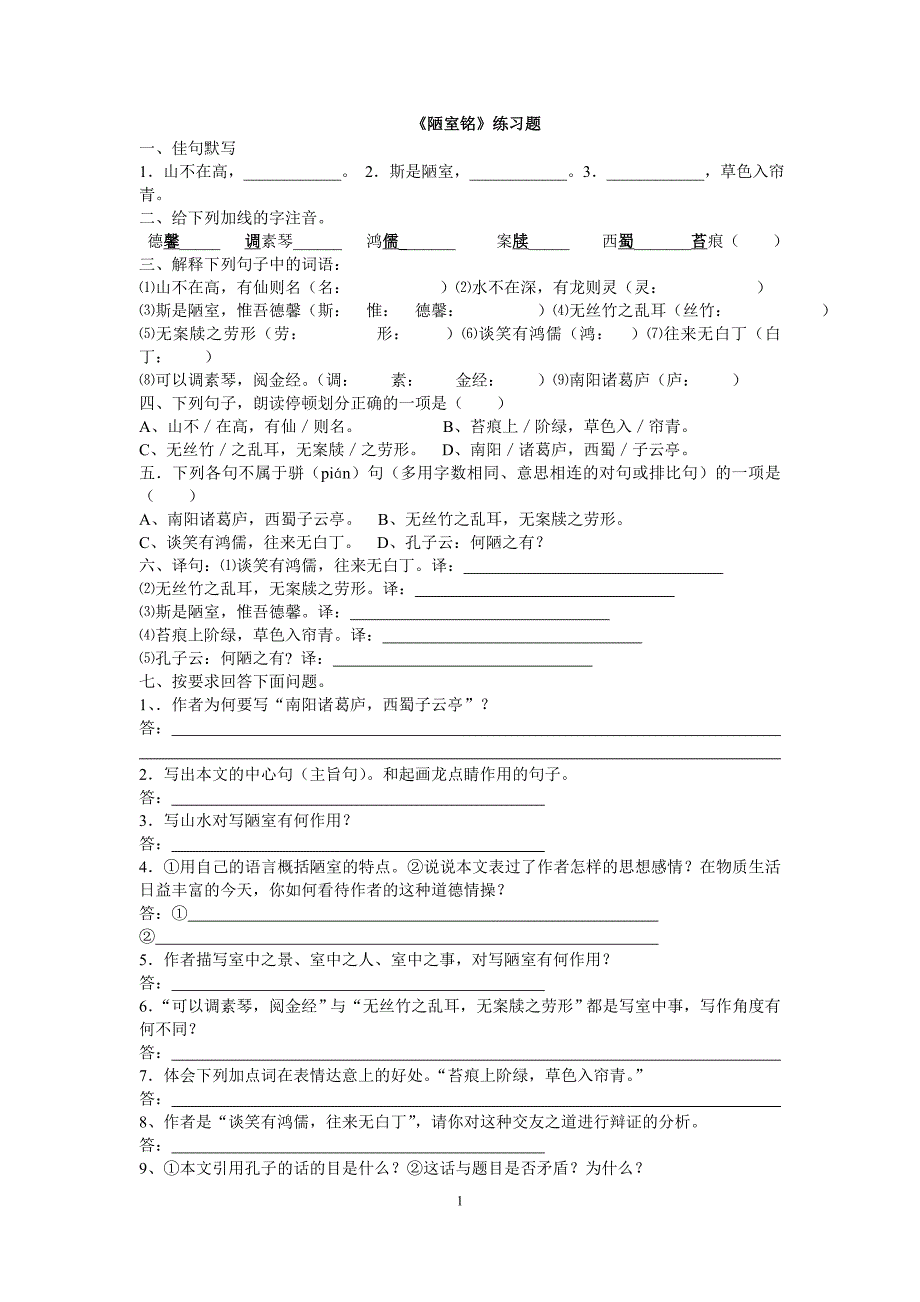 (word完整版)《陋室铭》知识点及中考试题集(含答案)-推荐文档.doc_第1页