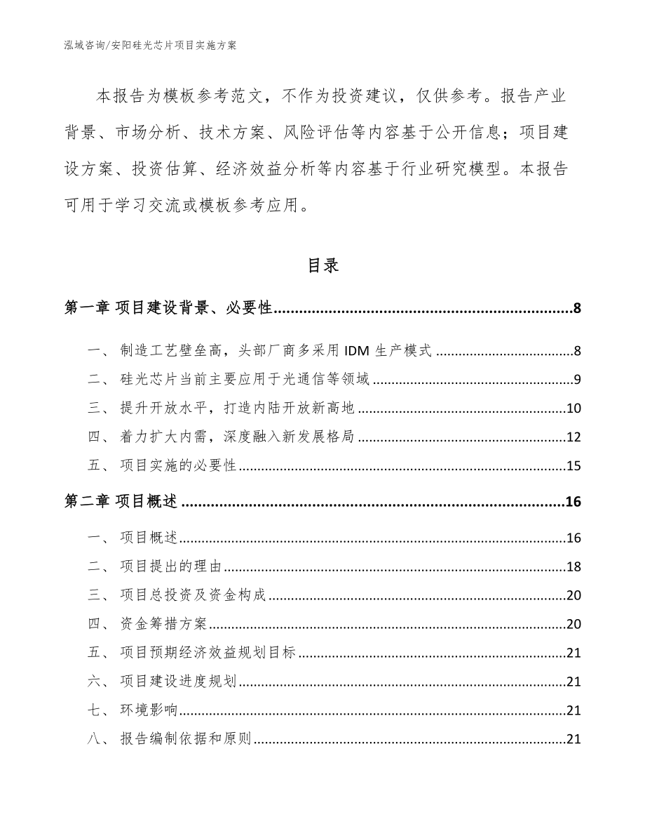 安阳硅光芯片项目实施方案_模板范本_第2页