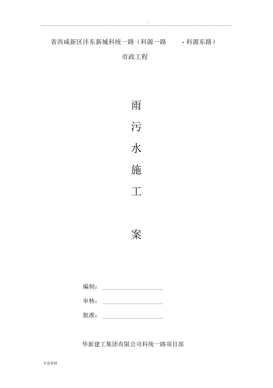 雨污水施工方案_第1页