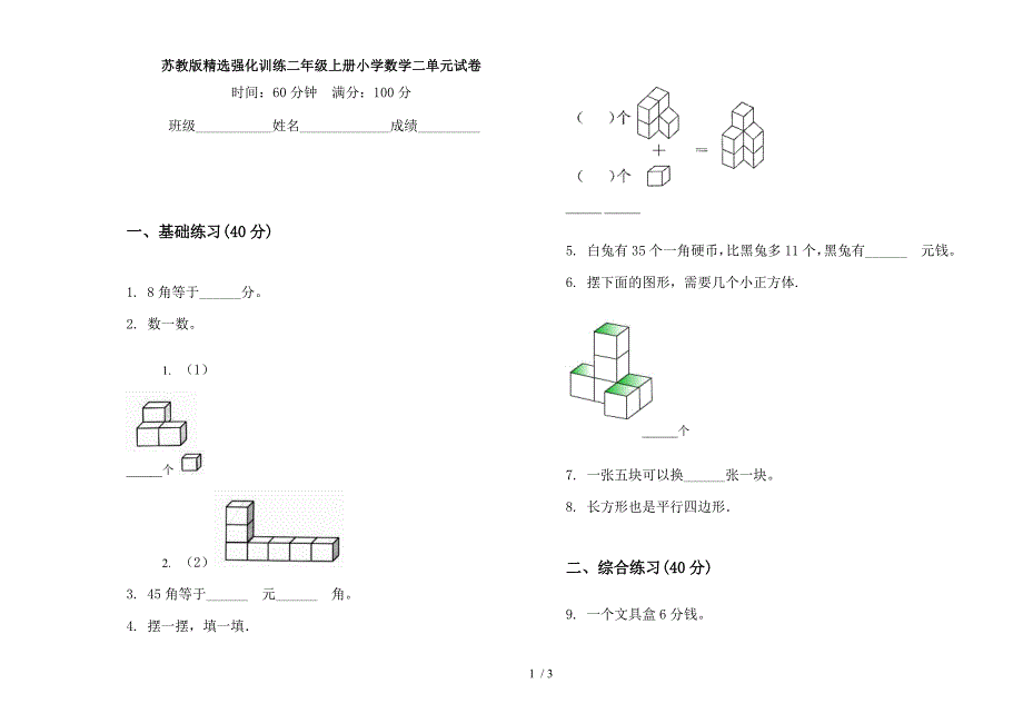 苏教版精选强化训练二年级上册小学数学二单元试卷.docx_第1页