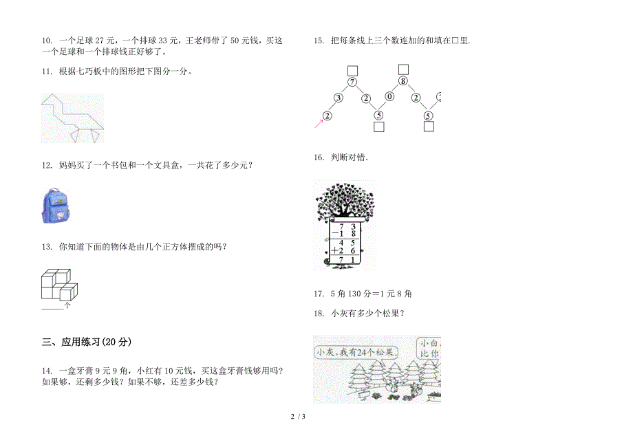 苏教版精选强化训练二年级上册小学数学二单元试卷.docx_第2页