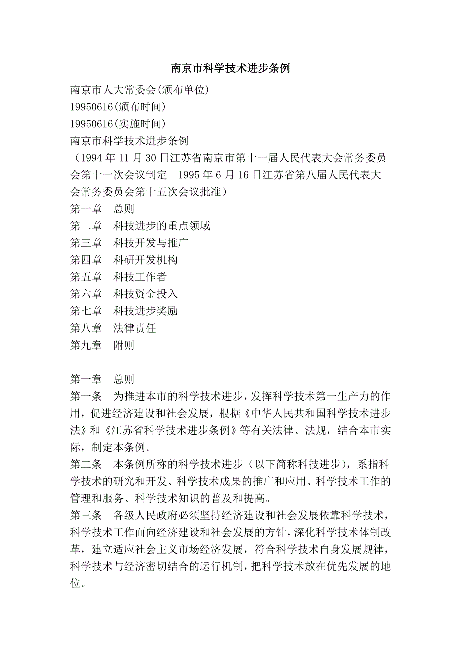 南京市科学技术进步条例.doc_第1页