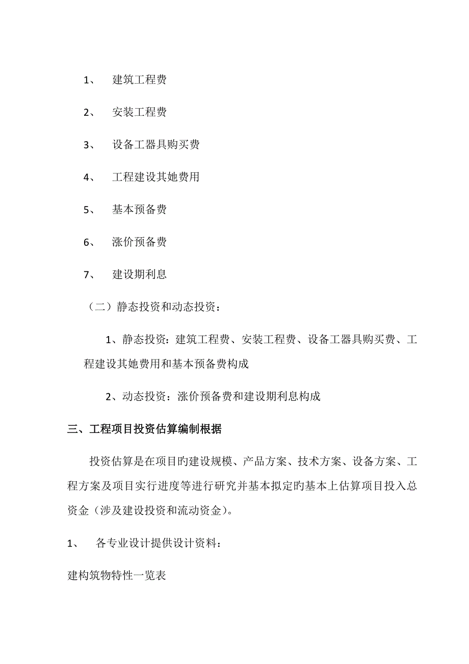 建设专项项目投资估算方法_第2页