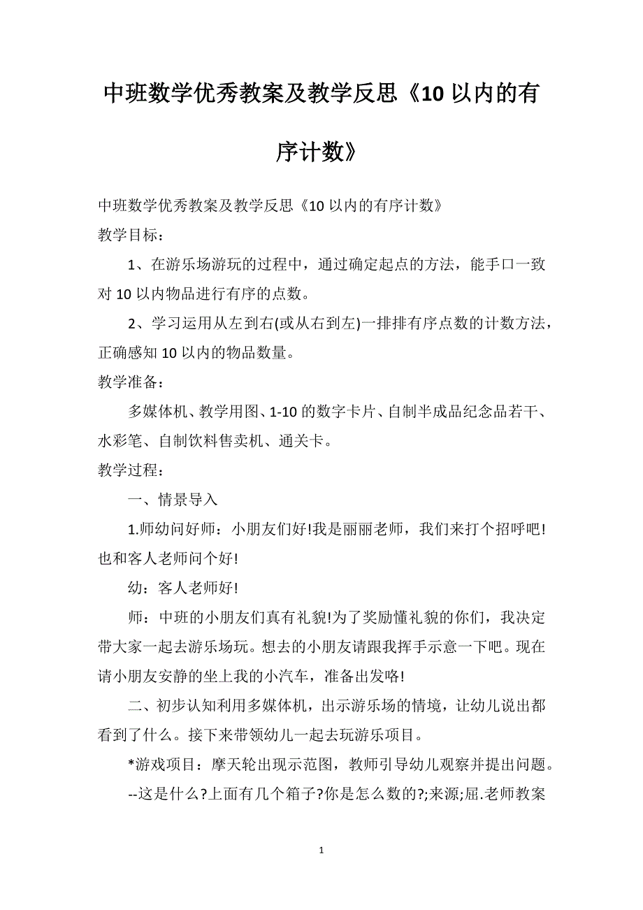 中班数学优秀教案及教学反思《10以内的有序计数》_第1页