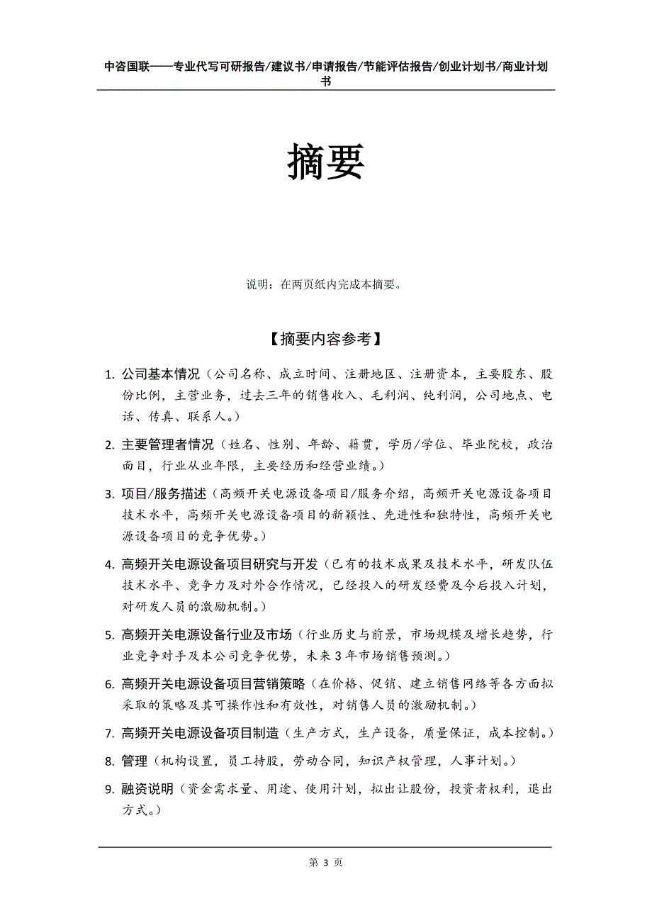 高频开关电源设备项目创业计划书写作模板_第4页