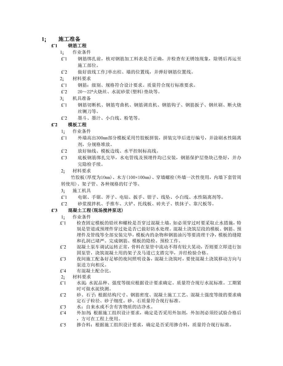 筏型基础工程技术交底.doc_第1页