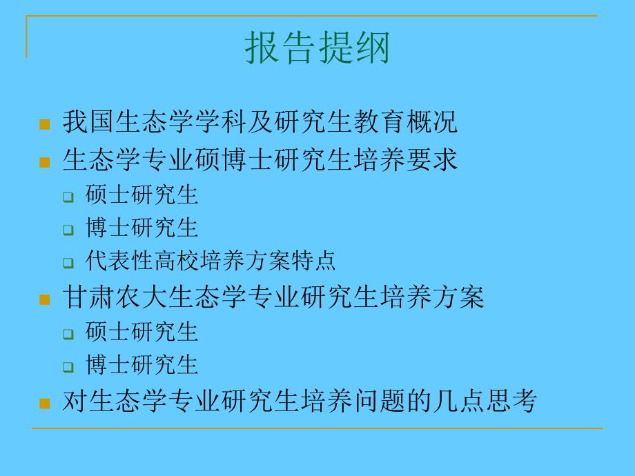 对生态学专业研究生教育问题的几点思考_第2页