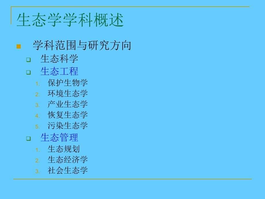 对生态学专业研究生教育问题的几点思考_第5页