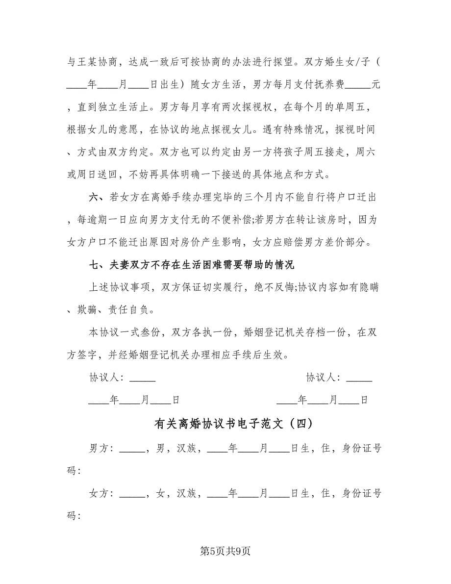 有关离婚协议书电子范文（五篇）.doc_第5页