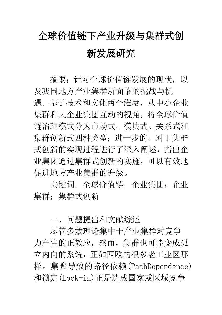 全球价值链下产业升级与集群式创新发展研究.docx_第1页