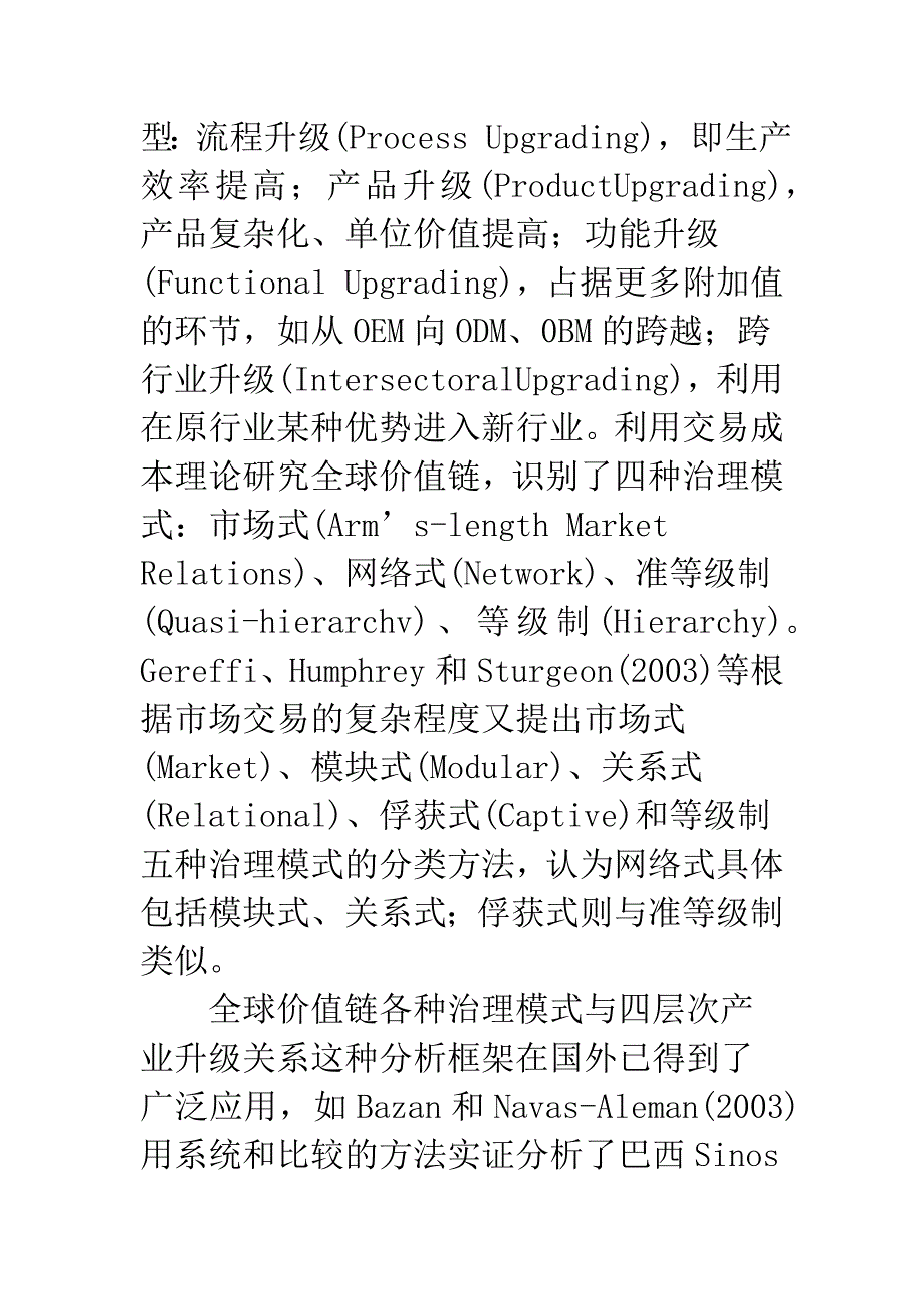 全球价值链下产业升级与集群式创新发展研究.docx_第3页