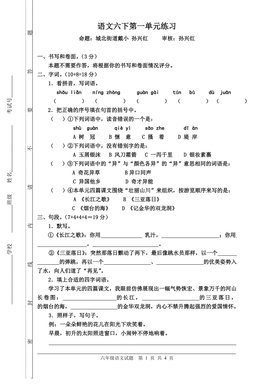 六下单元1（试卷）.doc_第1页