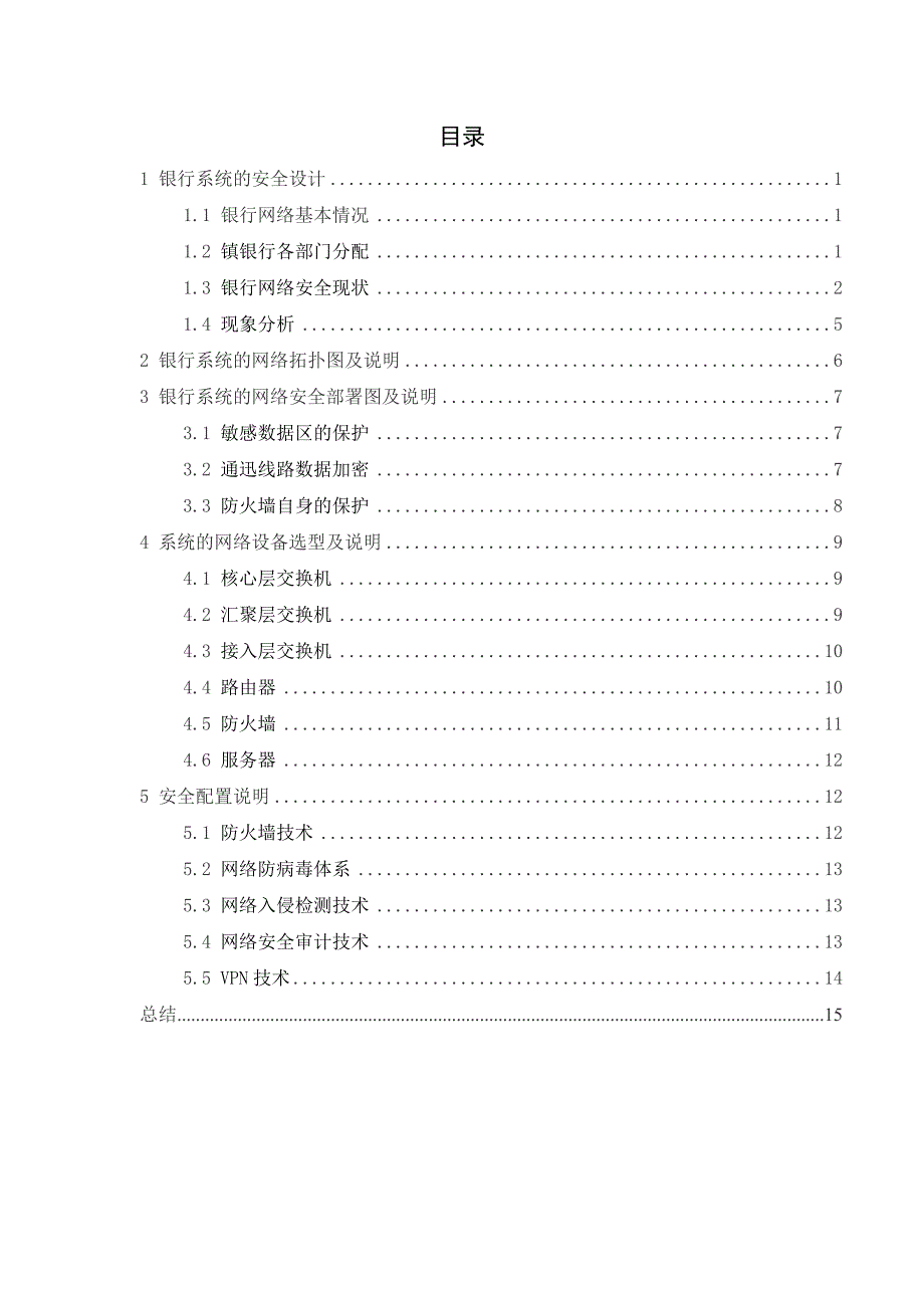 银行网络安全设计方案_第1页