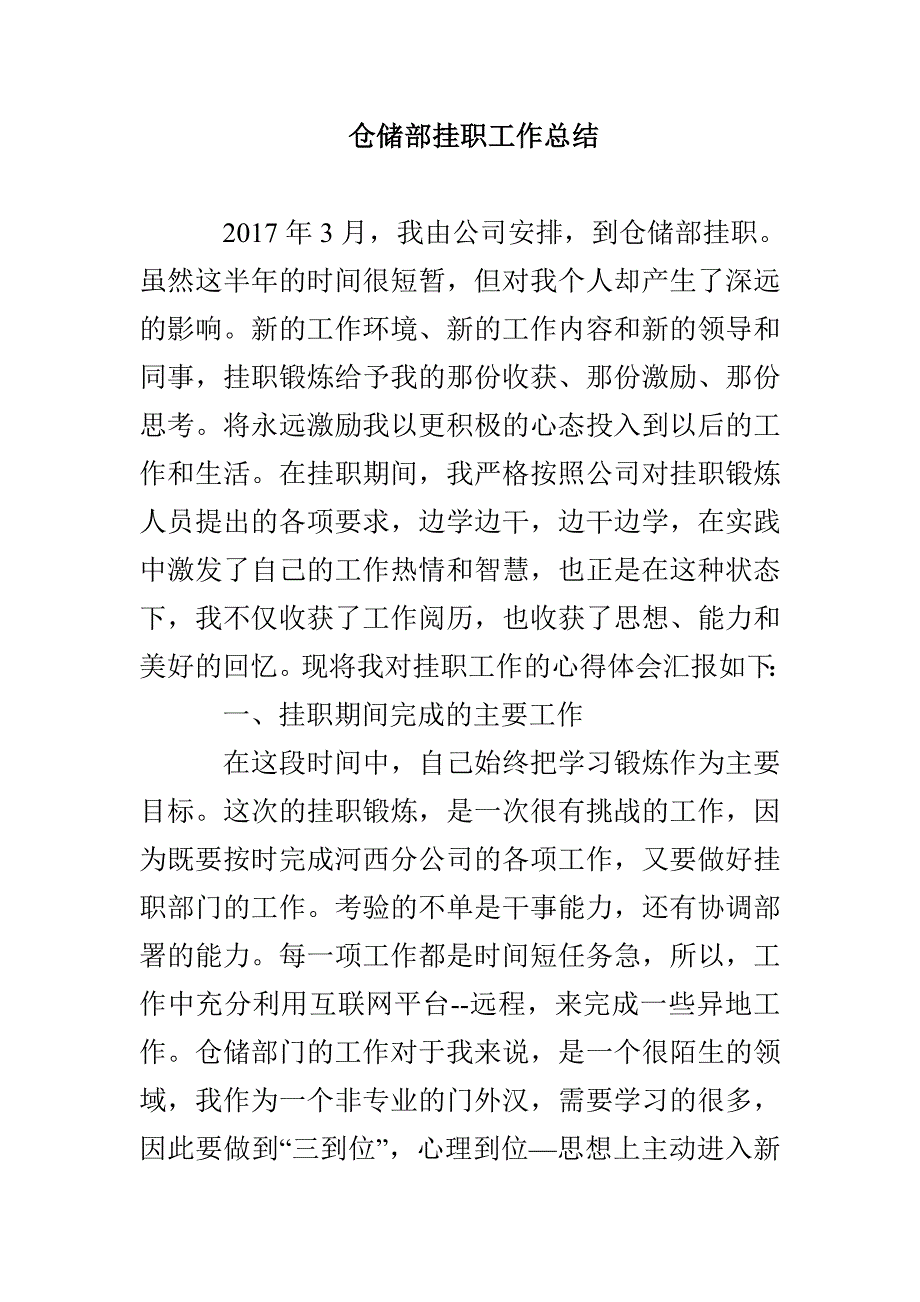 仓储部挂职工作总结_第1页