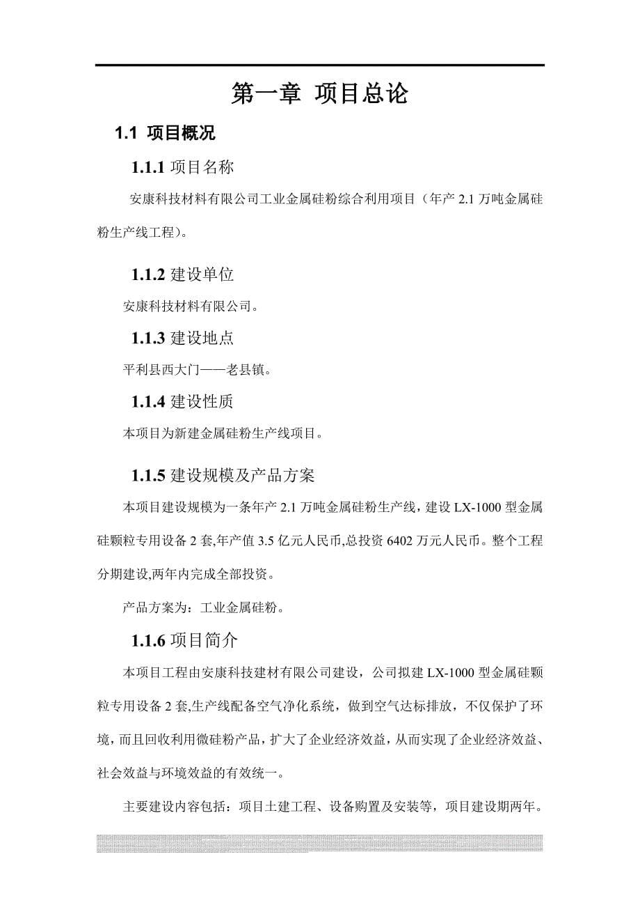 年产2.1万吨工业金属硅粉生产线工程可行性申请报告书.doc_第5页