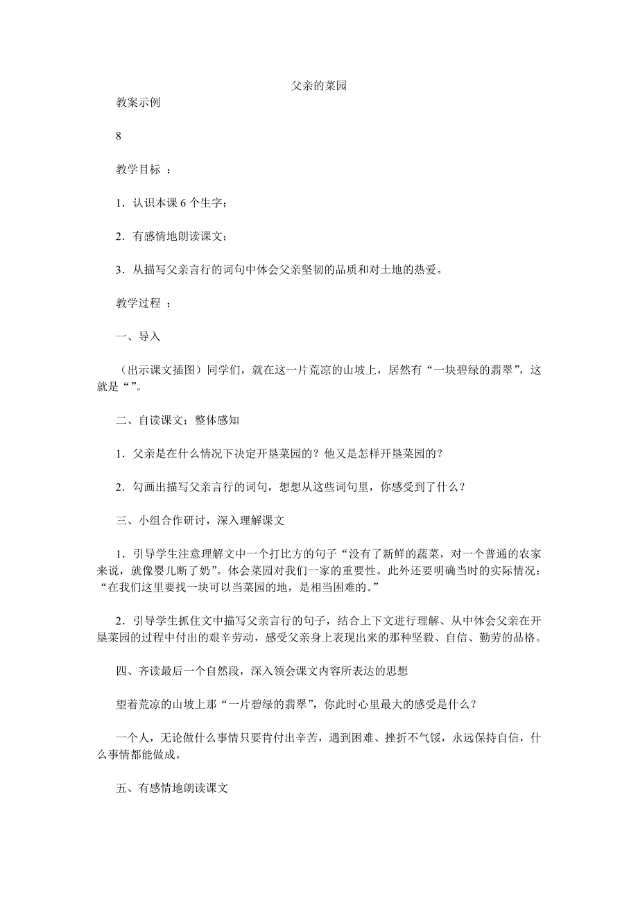 父亲的菜园小学四年级语文教案 教案模板范文教学设计理念案例评价_第1页