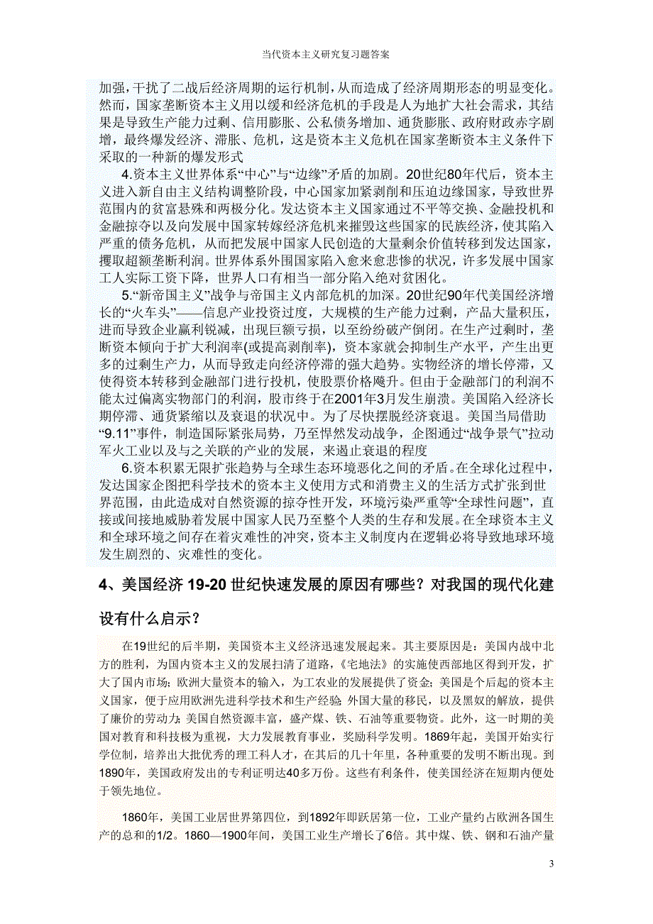 【精品文档】当代资本主义研究复习题与答案_第3页