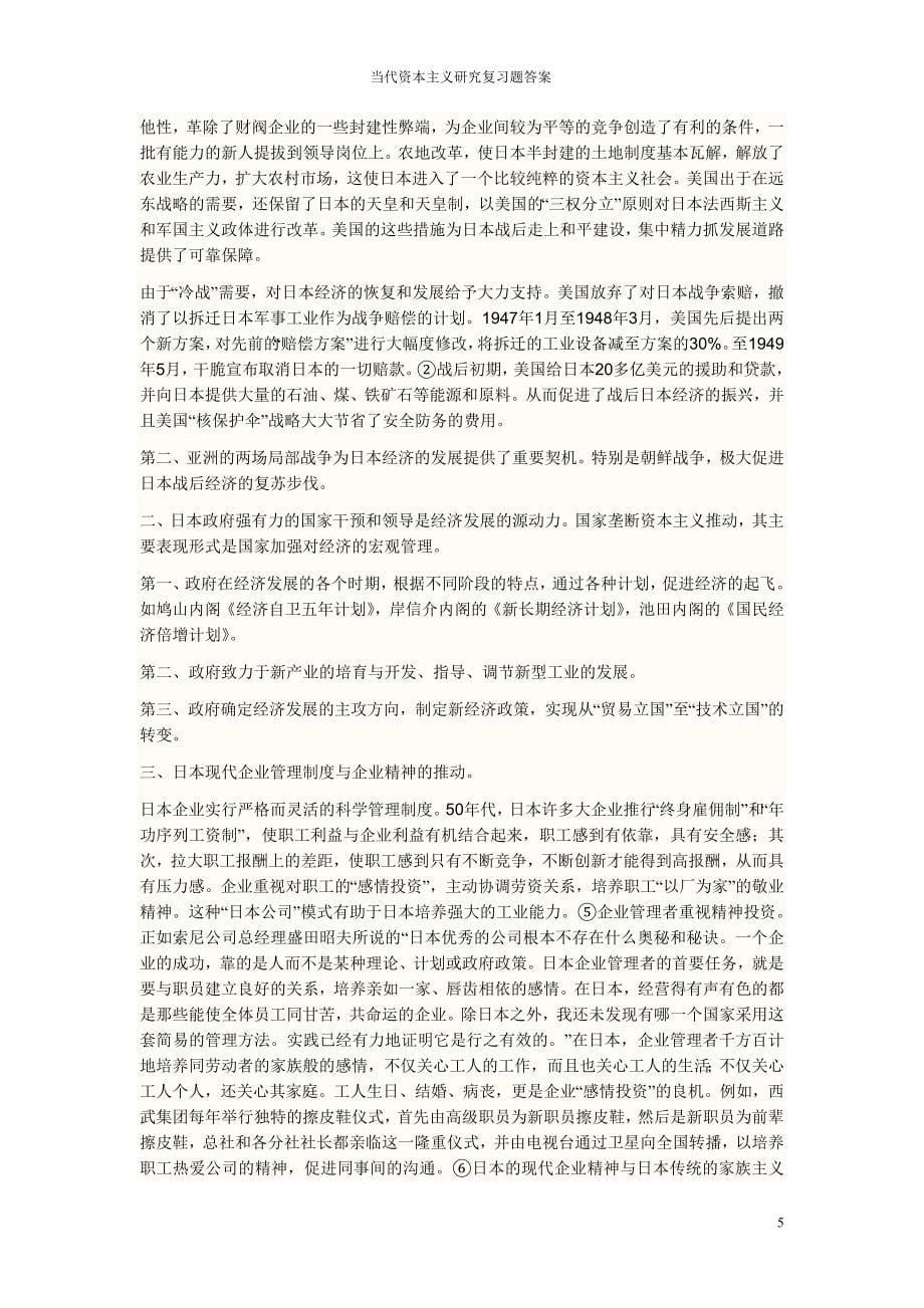 【精品文档】当代资本主义研究复习题与答案_第5页