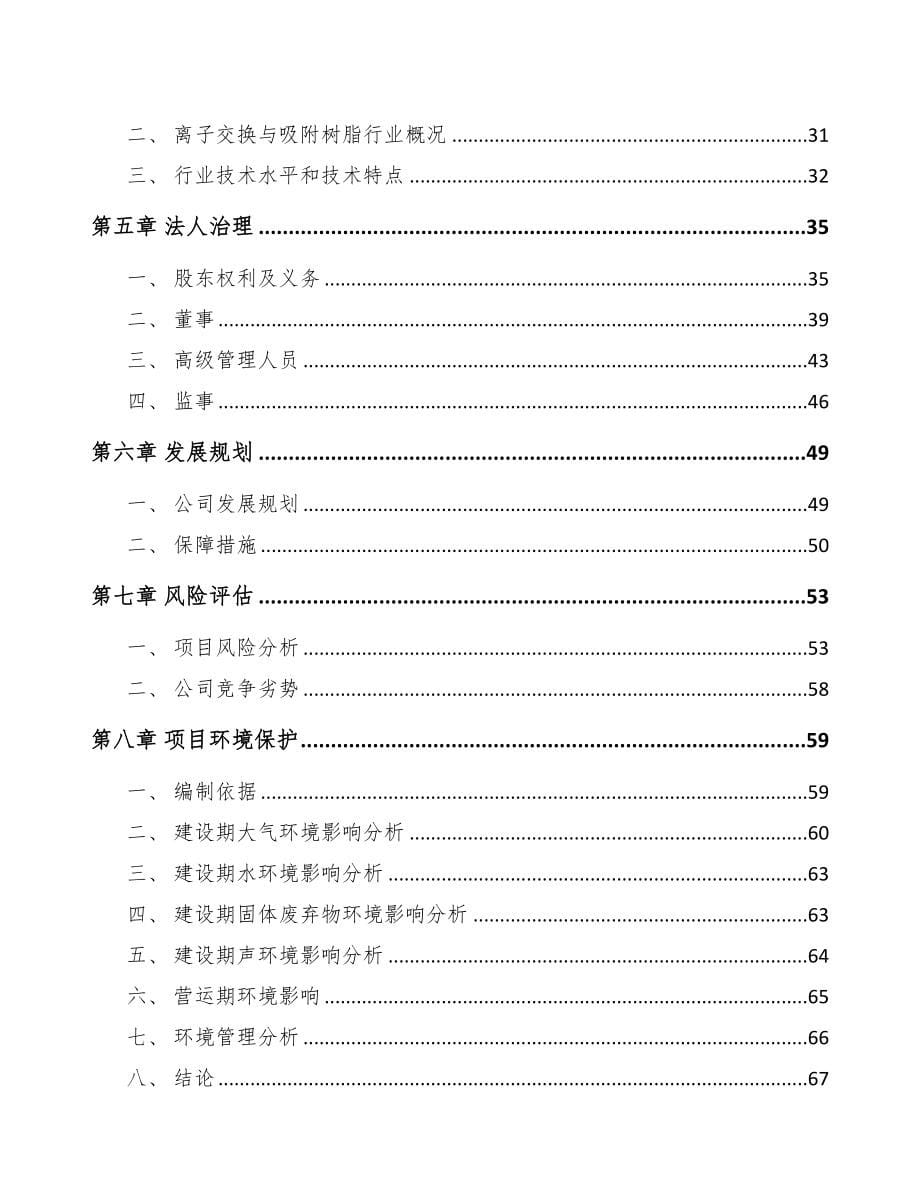 宁夏关于成立吸附树脂公司可行性研究报告(DOC 101页)_第5页