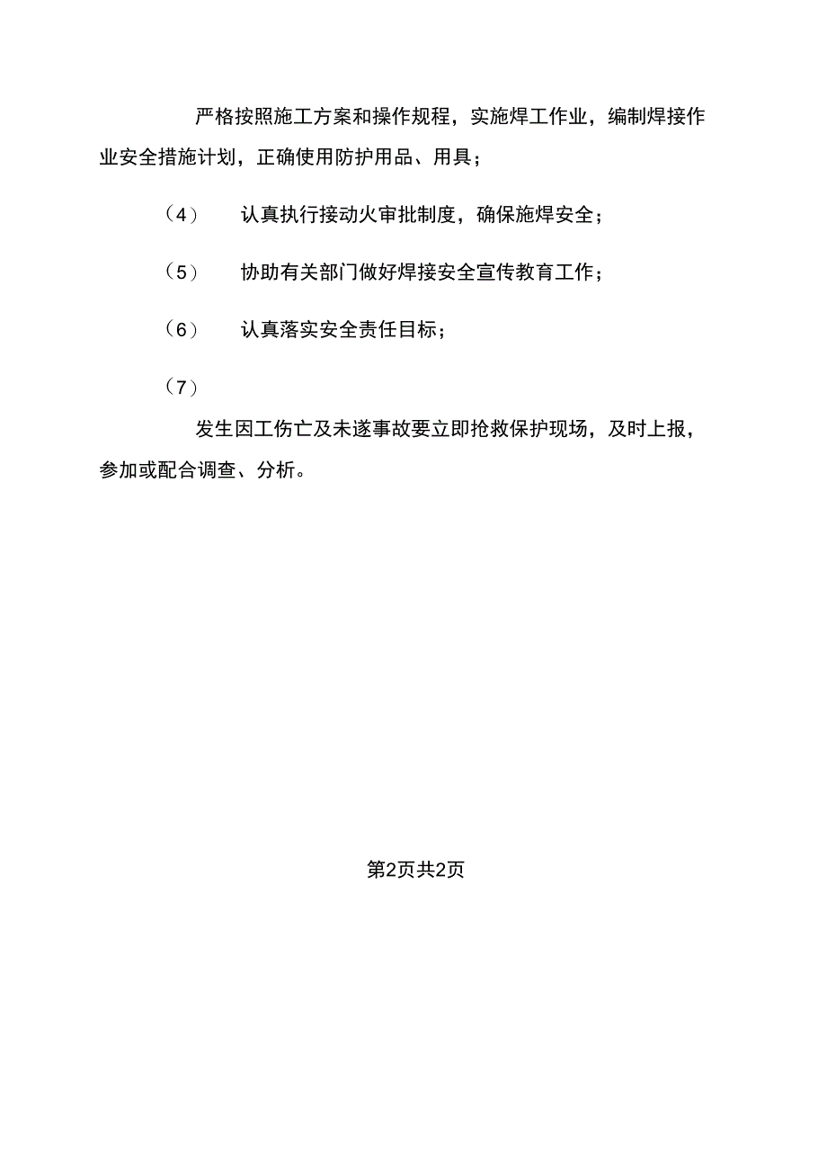 放射线工程焊工安全生产责任制_第2页