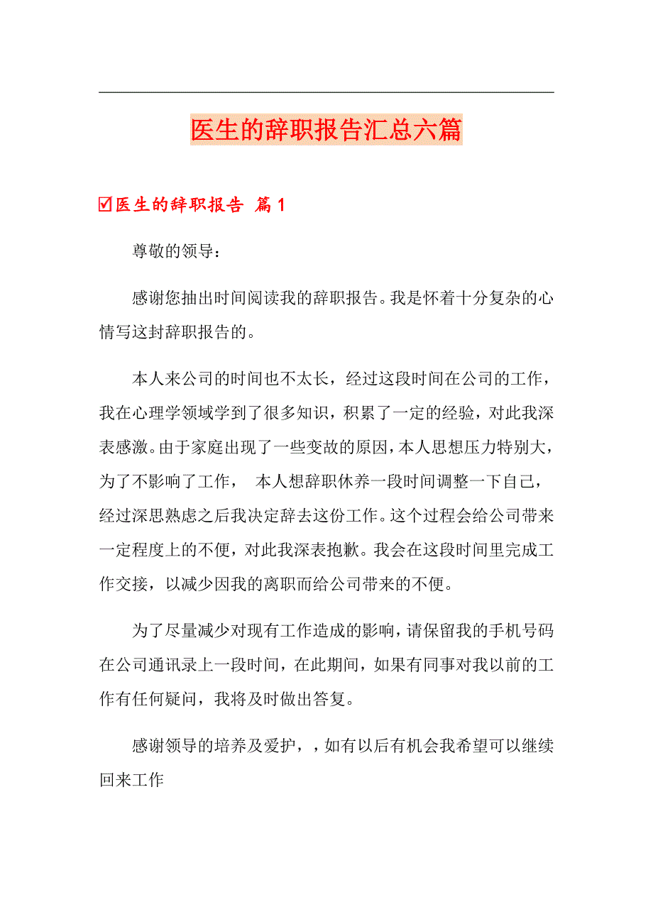 医生的辞职报告汇总六篇_第1页