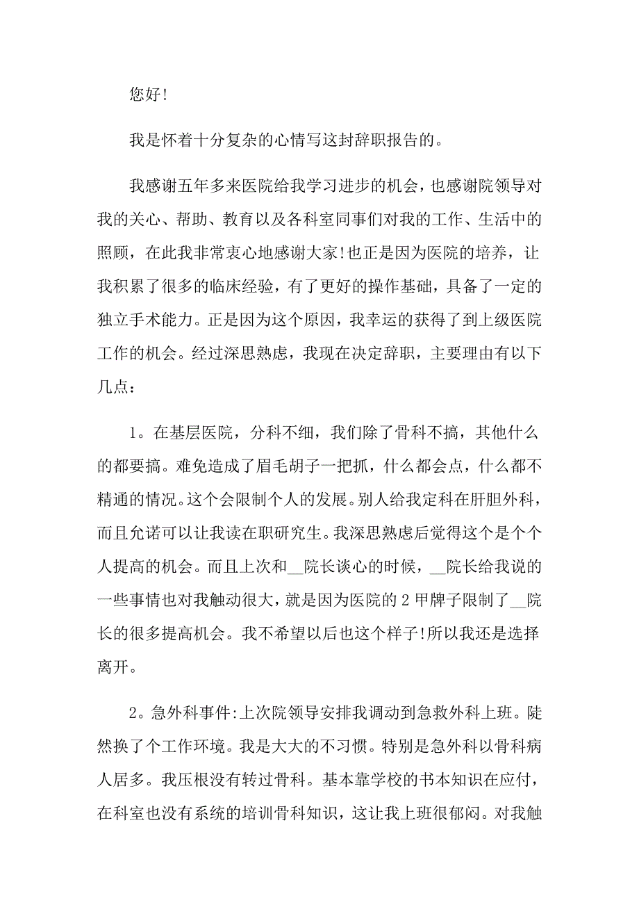 医生的辞职报告汇总六篇_第4页