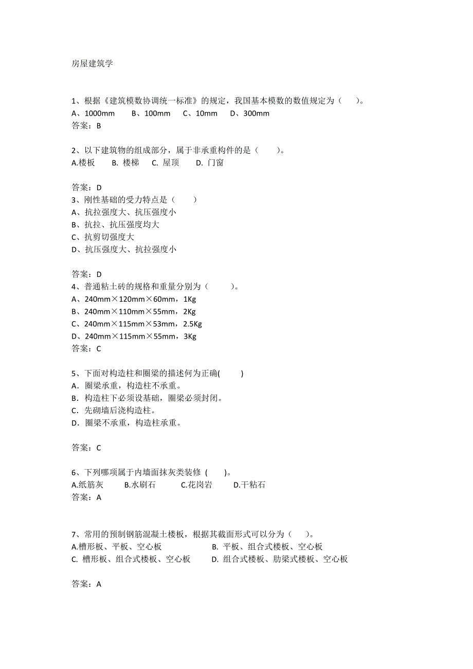 青岛理工大学房屋建筑学期末复习题及参考答案_第1页