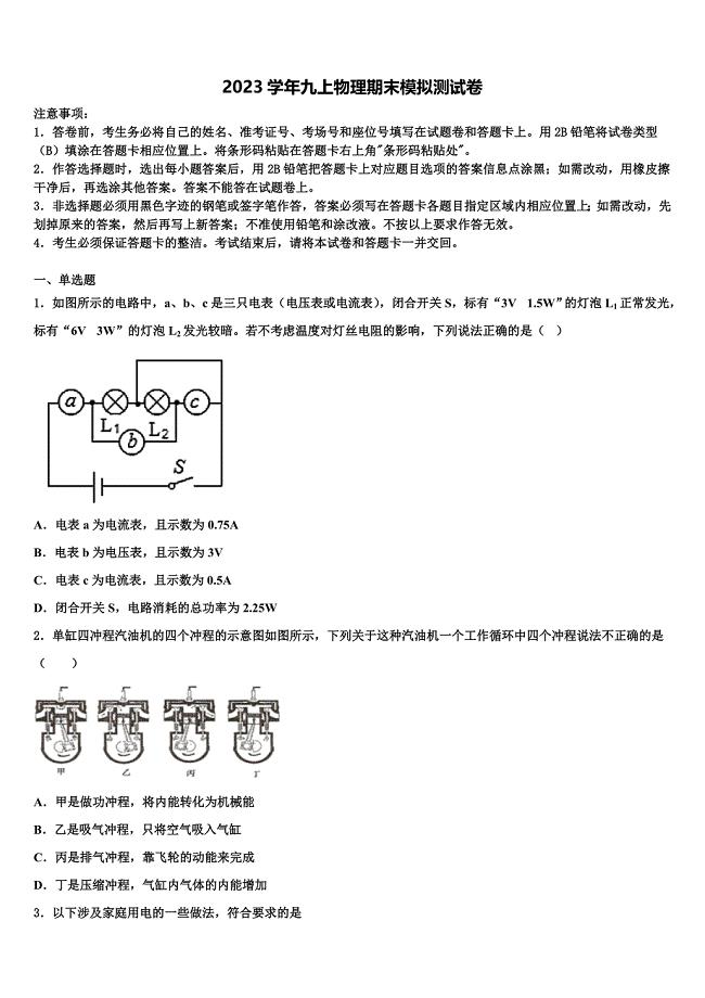 浙江省衢州市名校2023学年九年级物理第一学期期末达标检测试题含解析.doc