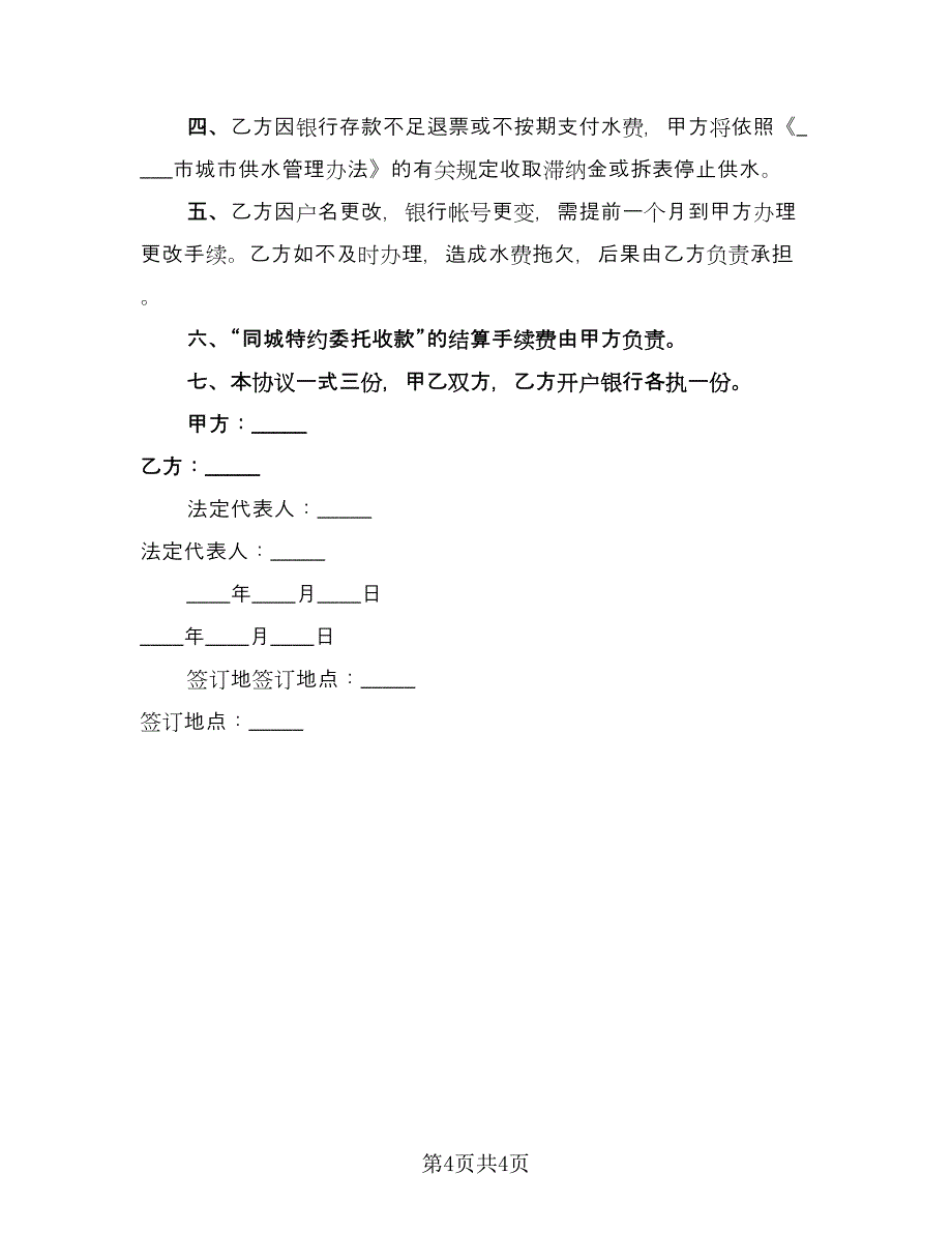 同城特约委托收款结算水费协议模板（3篇）.doc_第4页