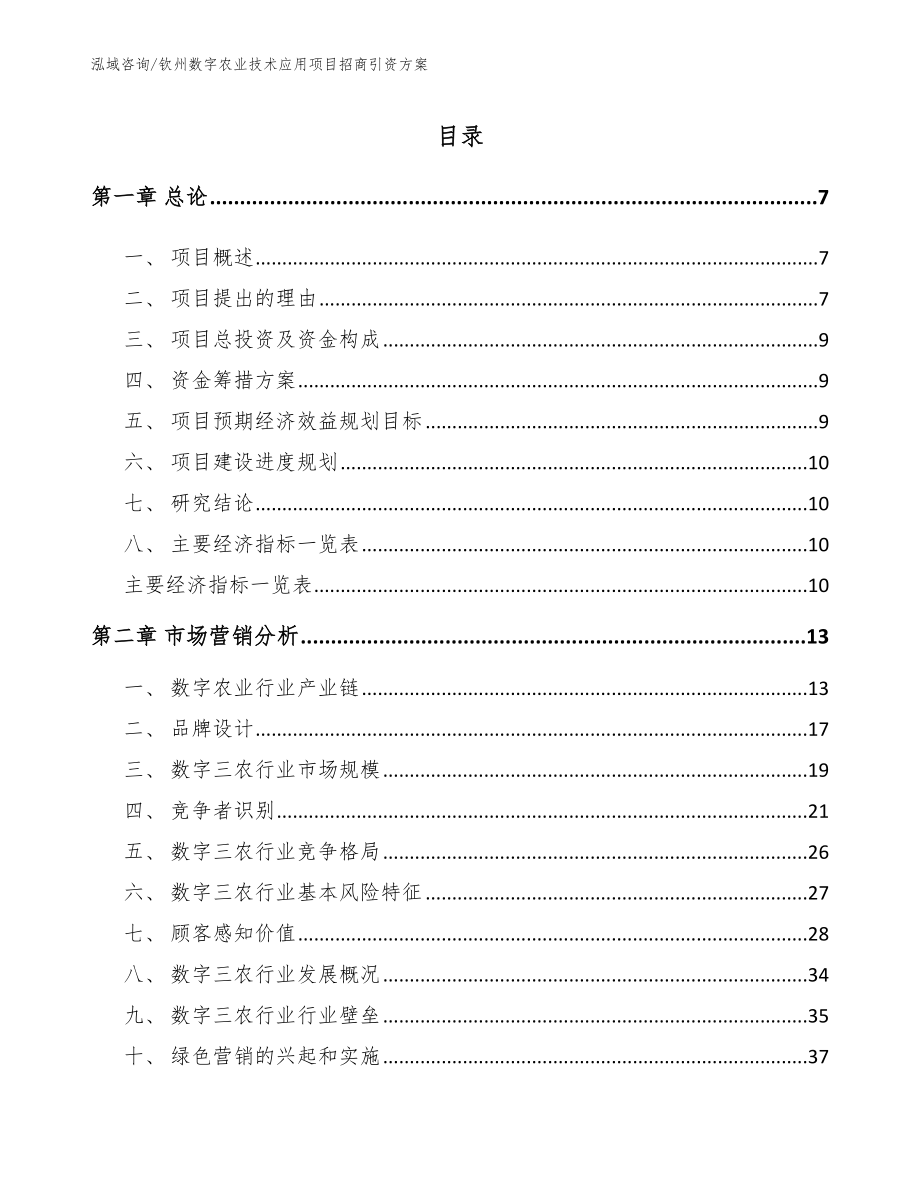 钦州数字农业技术应用项目招商引资方案范文模板_第2页