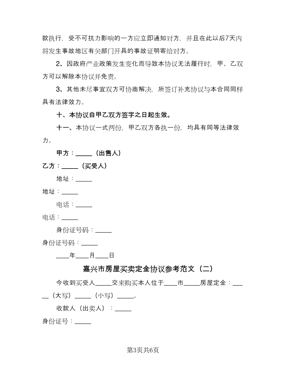 嘉兴市房屋买卖定金协议参考范文（三篇）.doc_第3页