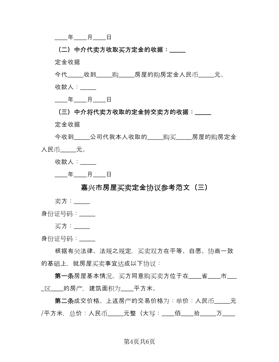 嘉兴市房屋买卖定金协议参考范文（三篇）.doc_第4页