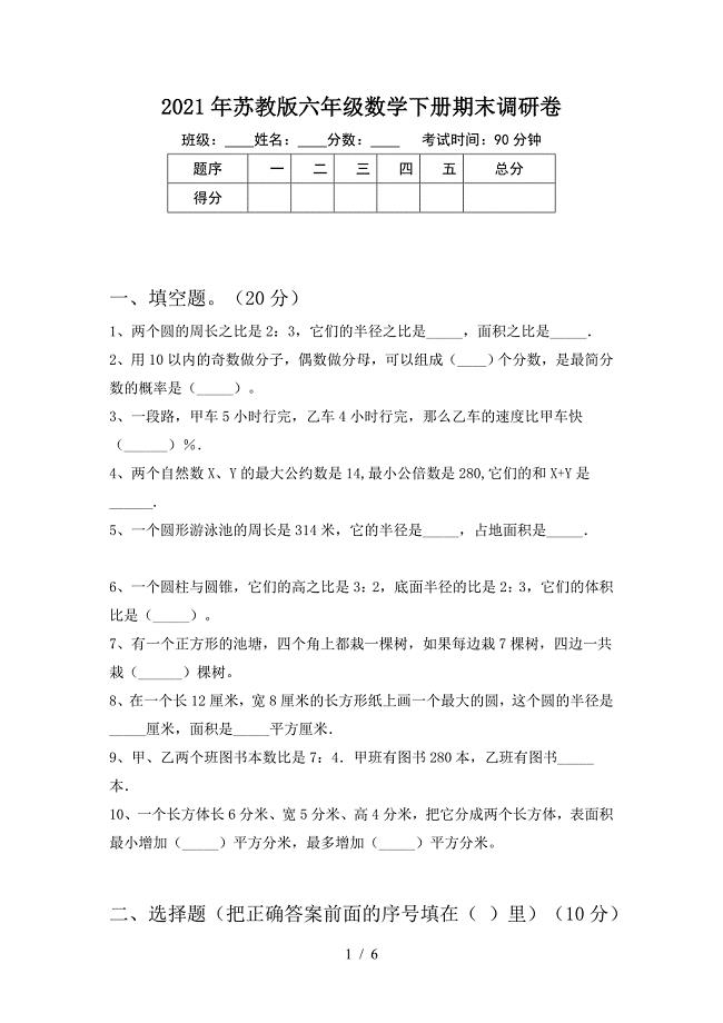 2021年苏教版六年级数学下册期末调研卷.doc