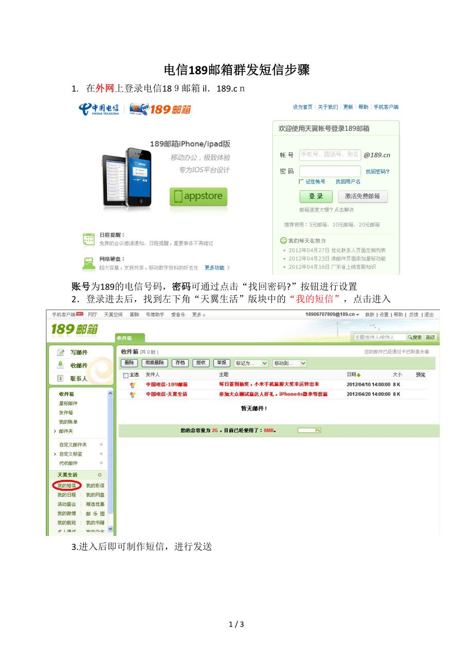 电信189邮箱群发短信步骤_第1页