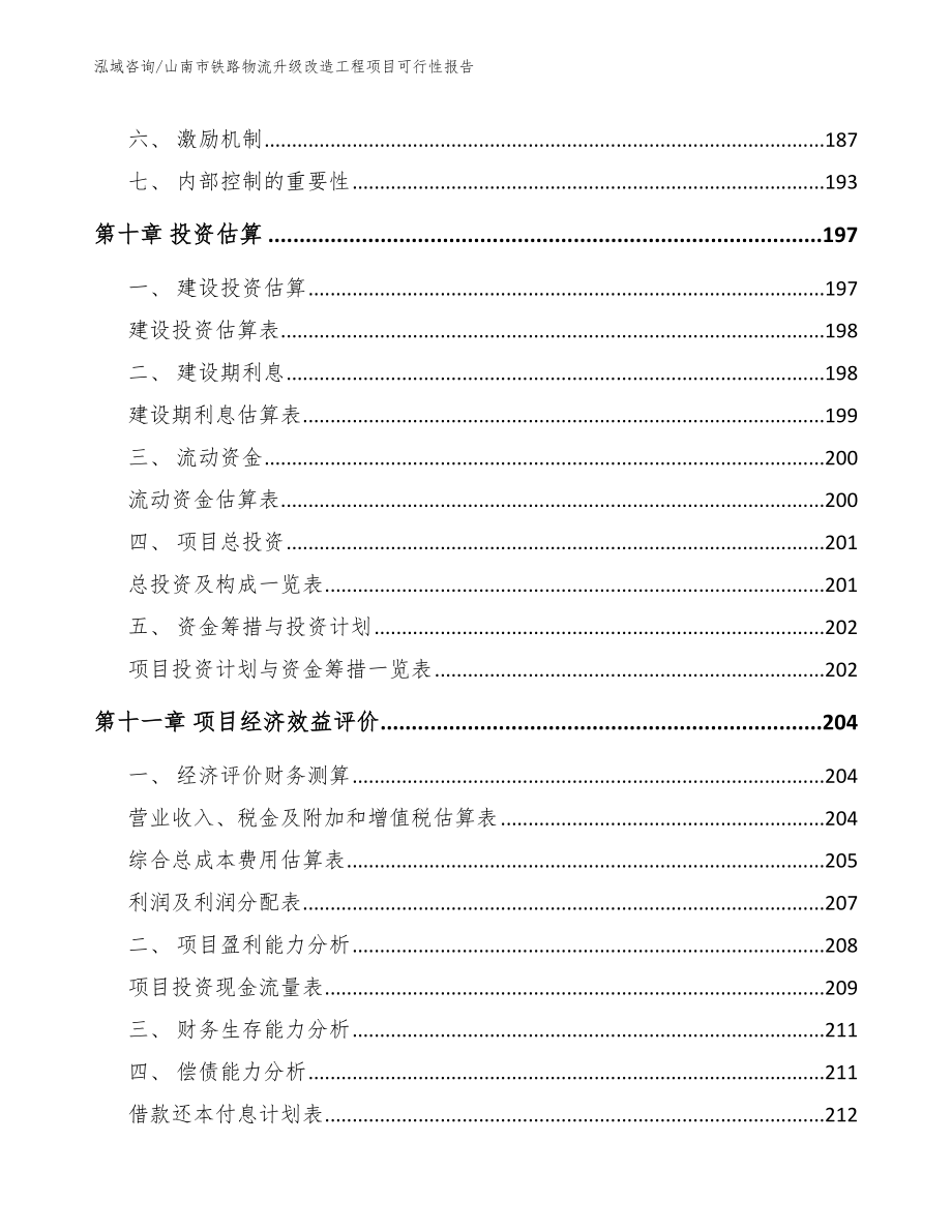 山南市铁路物流升级改造工程项目可行性报告【模板】_第4页