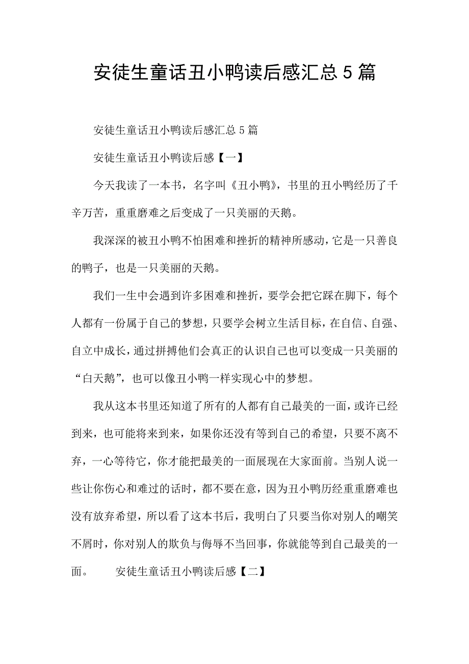 安徒生童话丑小鸭读后感汇总5篇.docx_第1页