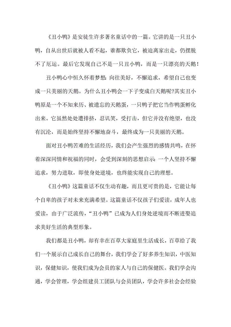 安徒生童话丑小鸭读后感汇总5篇.docx_第2页