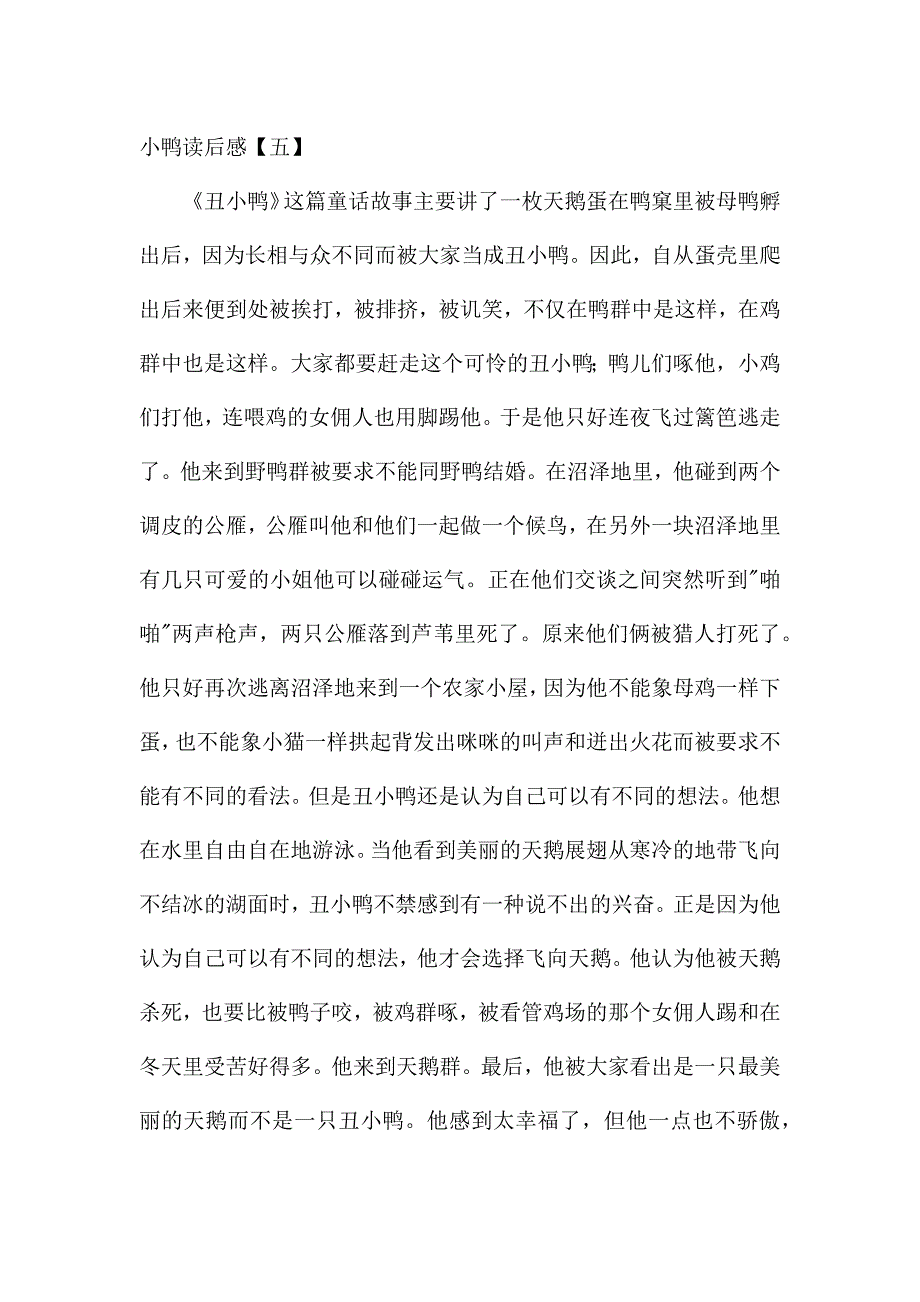 安徒生童话丑小鸭读后感汇总5篇.docx_第5页