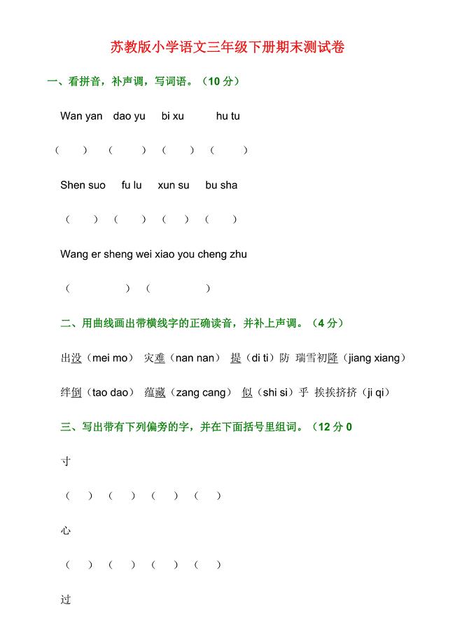 苏教版小学语文三年级下册期末测试卷