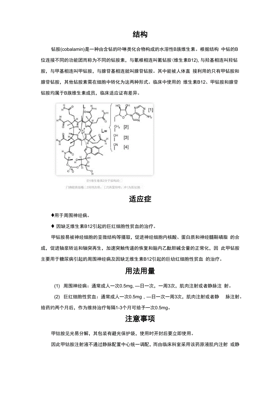 甲钴胺结构、适应症、用法用量与注意事项_第1页