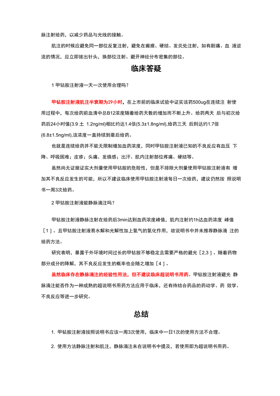 甲钴胺结构、适应症、用法用量与注意事项_第2页