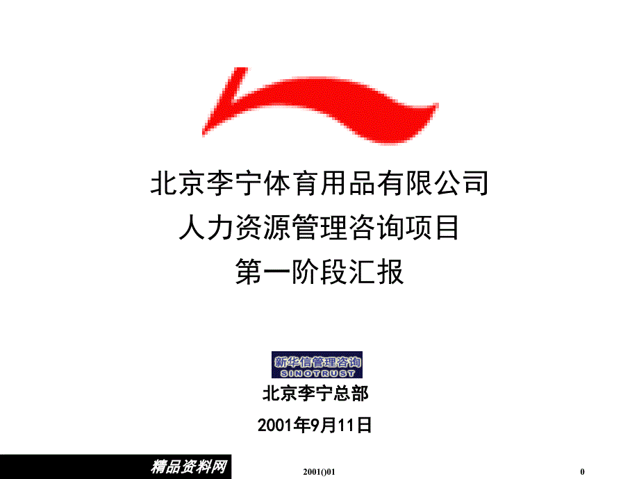 某某体育用品公司人力资源管理汇报_第1页