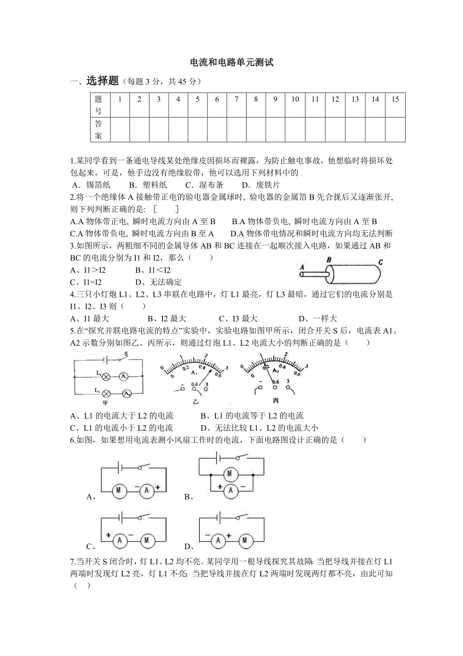 电流和电路单元测试.docx_第1页