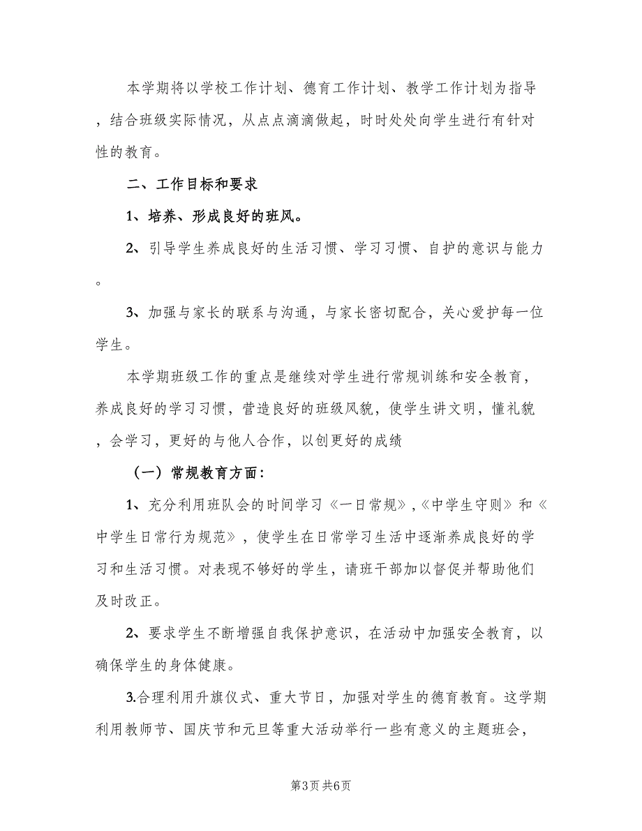 2023初中学校班主任工作计划范文（三篇）.doc_第3页