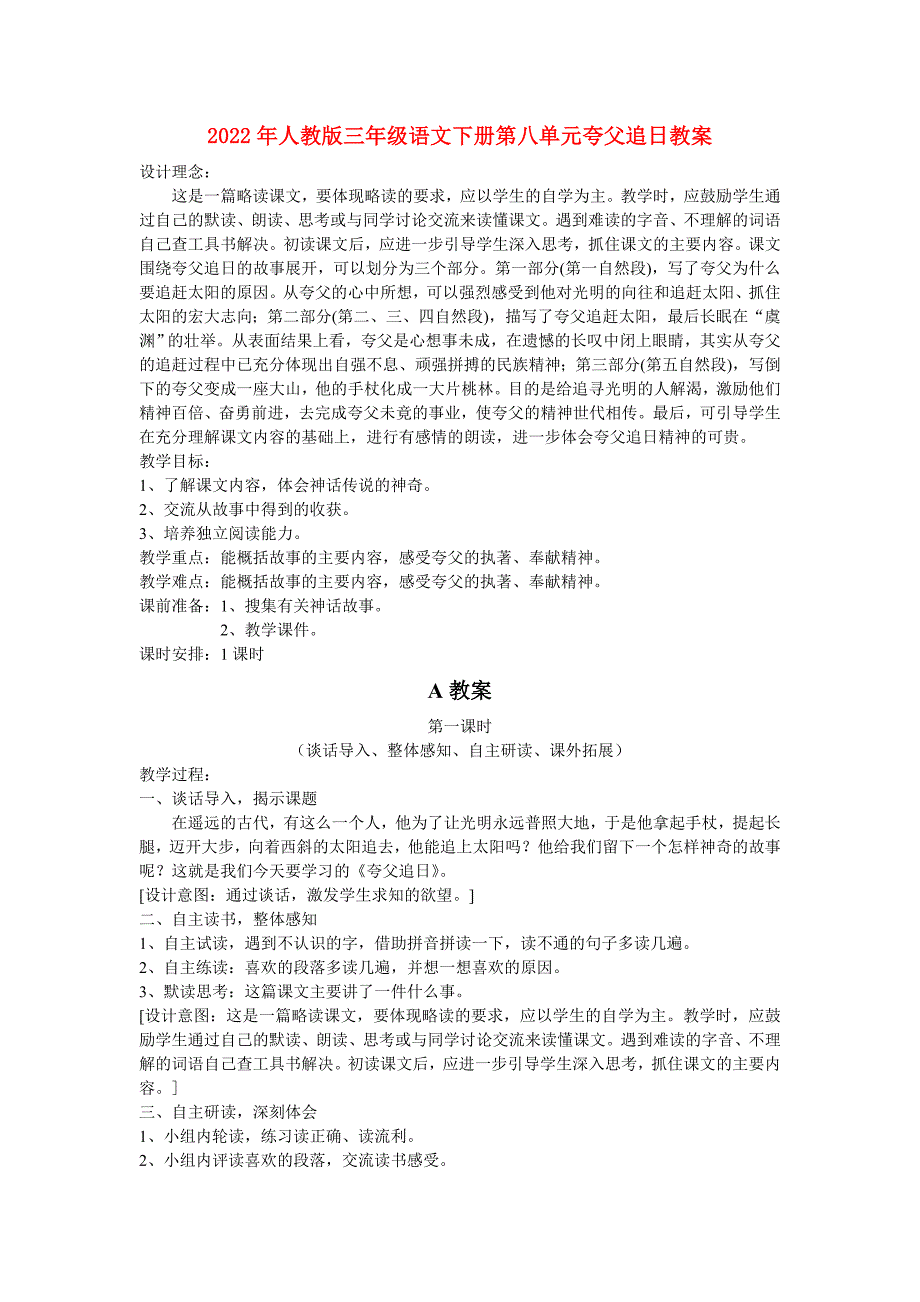 2022年人教版三年级语文下册第八单元夸父追日教案_第1页